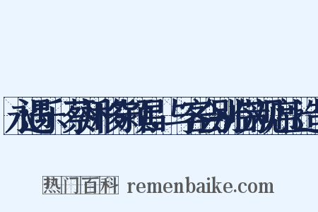 永遇乐·蔡州移守颍昌，与客会别临芳观席上造句是什么意思的图片